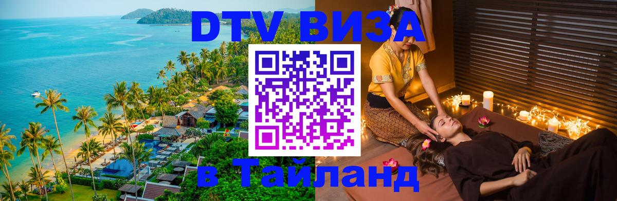Стоимость и условия DTV визы — оформление в Таиланд под ключ - Рубцовск 