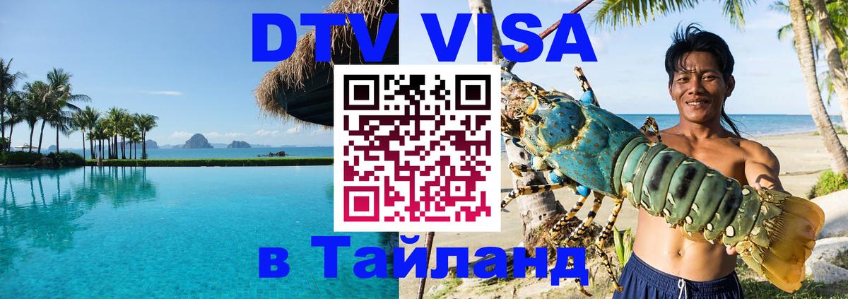 DTV Виза в Тайланд для россиян 