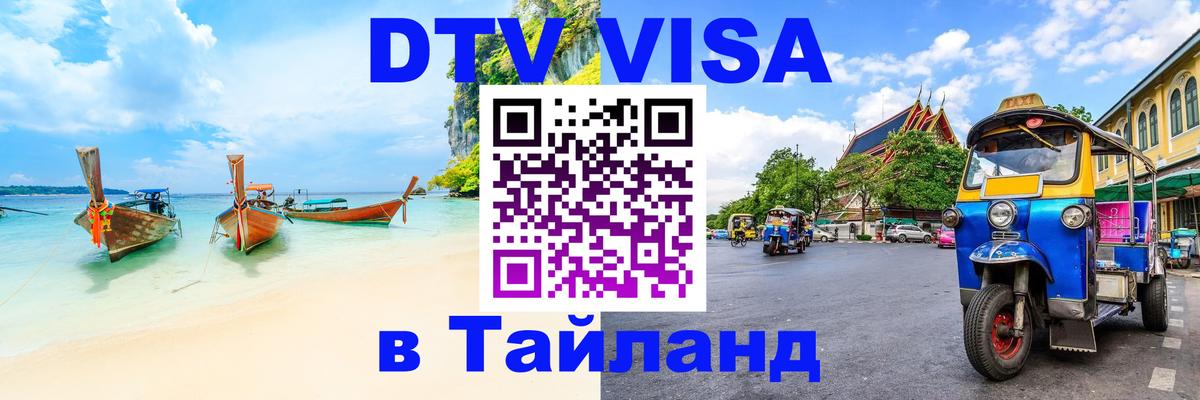 Visa в Таиланд Рубцовск 